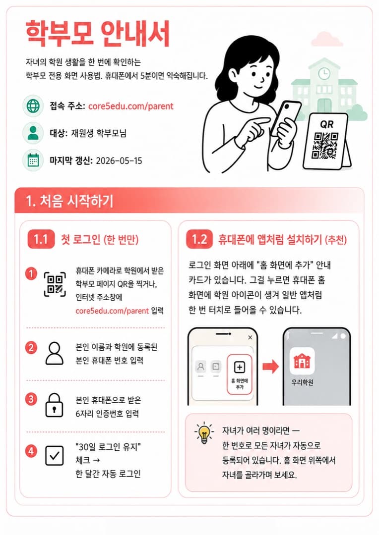 학부모 안내서 1/5